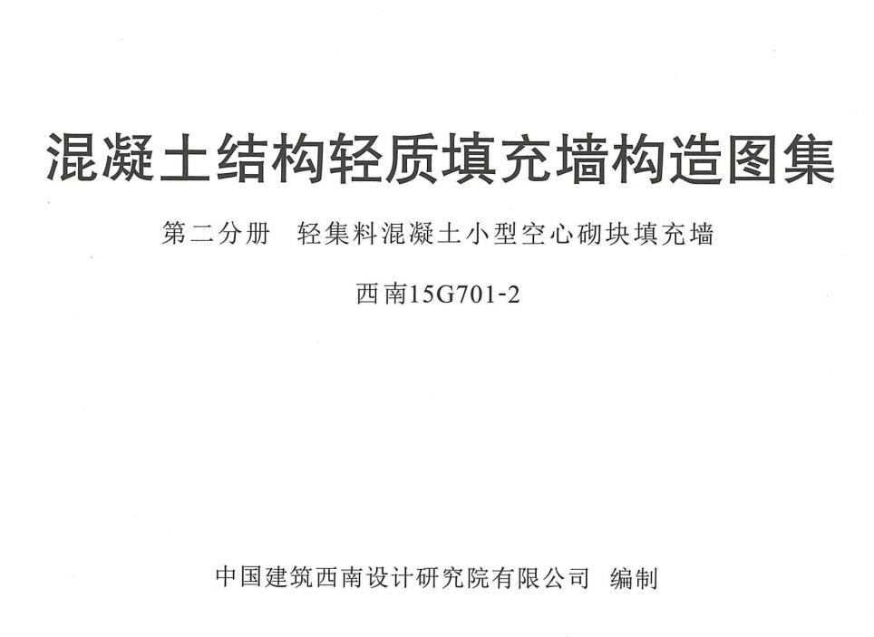 西南15G701-2混凝土结构轻质填充墙构造图集第二分册 截图2