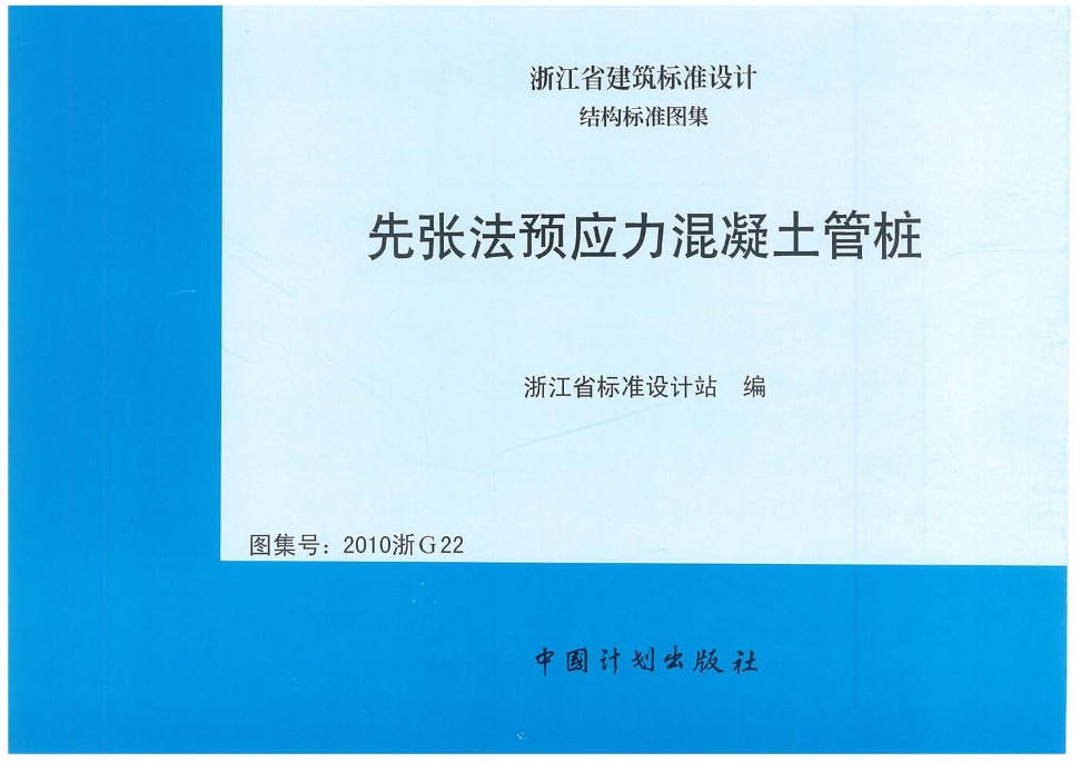 2010浙G22先张法预应力混凝土管桩图集 pdf 高清电子版0