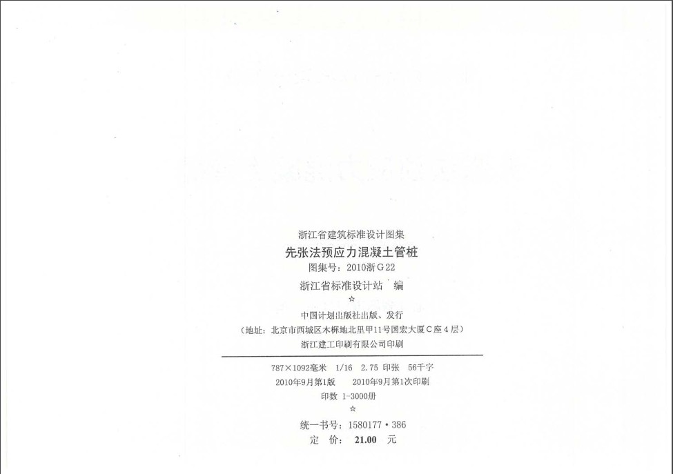 2010浙G22先张法预应力混凝土管桩图集 pdf 高清电子版2