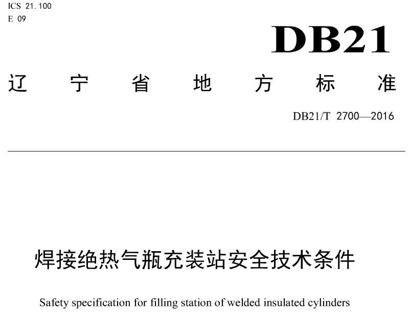 db21 t2700-2016焊接绝热气瓶充装站安全技术条件 截图0