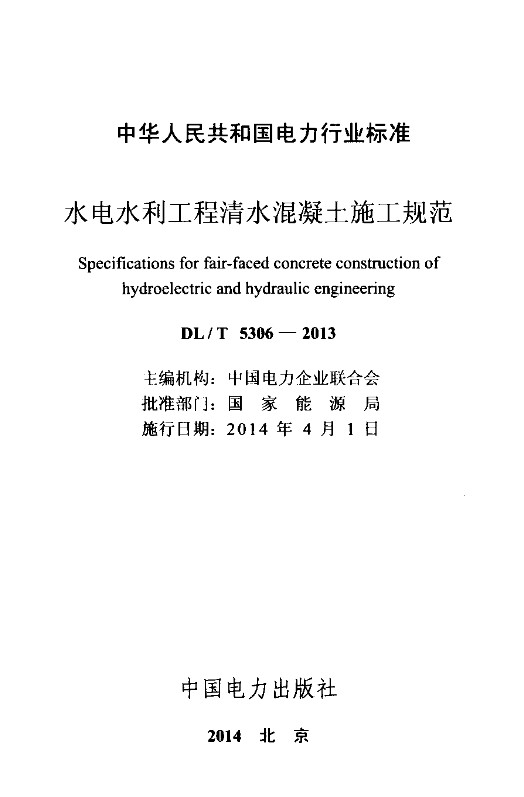 DLT5306-2013水电水利工程清水混凝土施工规范 pdf免费版1