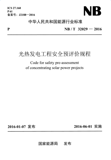 NBT32029-2016光热发电工程安全预评价规程 pdf版0