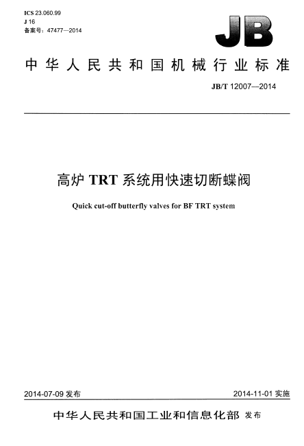 JBT12007-2014高炉TRT系统用快速切断蝶阀 截图0