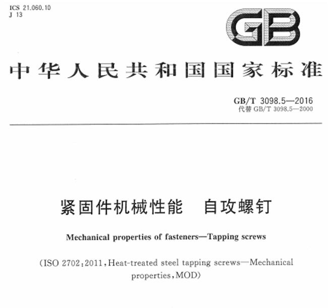 gbt3098.5-2016紧固件机械性能自攻螺钉 pdf 高清无水印版0