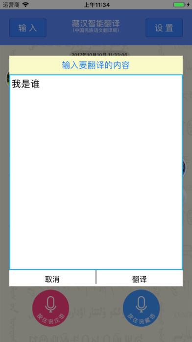翻译局藏汉智能语音翻译软件 v1.2.0 安卓版1