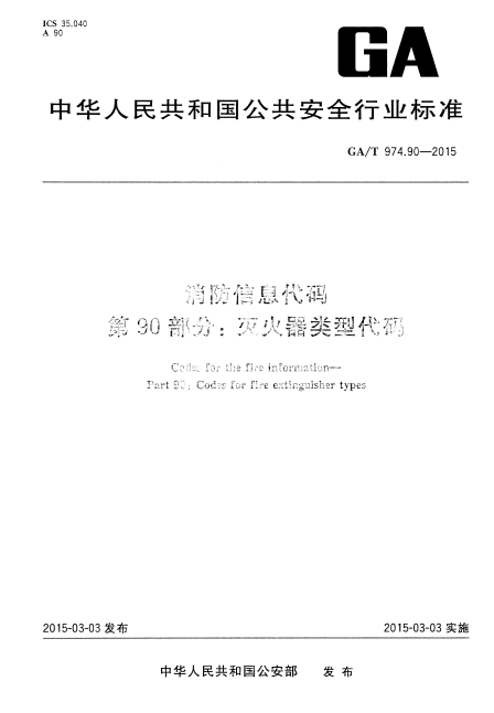 GAT974.90-2015消防信息代码第90部分灭火器类型代码 0