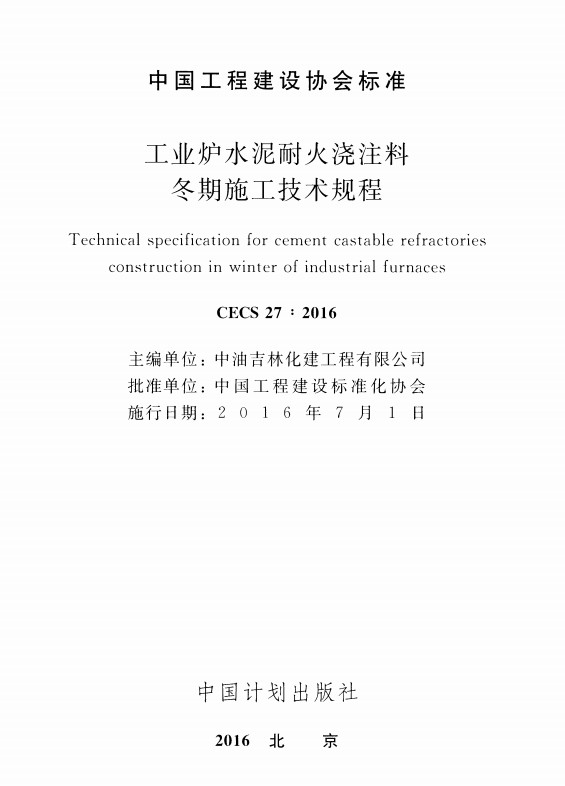 CECS27-2016工业炉水泥耐火浇注料冬期施工技术规程 pdf免费版1