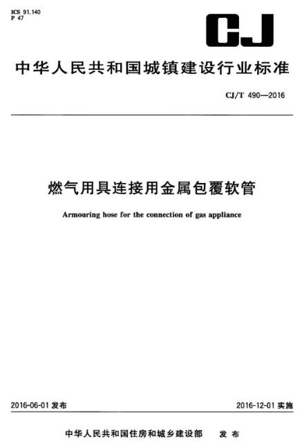 cjt490-2016燃气用具连接用金属包覆软管 高清无水印版0