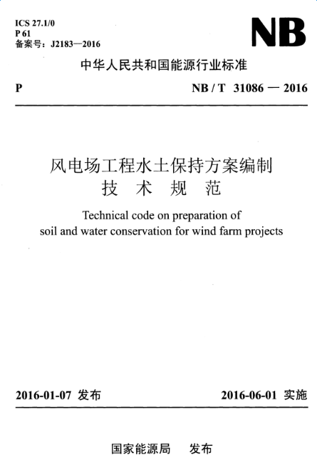 NBT31086-2016风电场工程水土保持方案编制技术规范 截图0