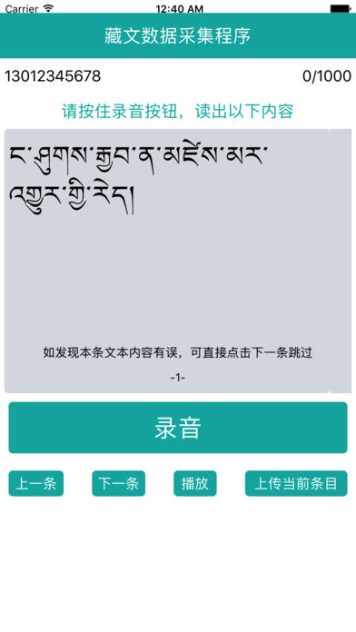 藏语语音采集app v4.1.0 安卓版1