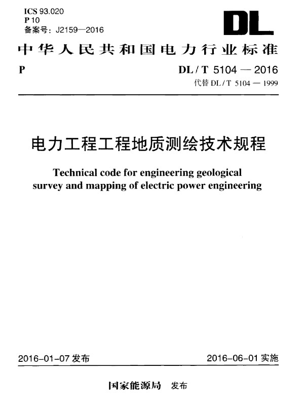 DLT5104-2016电力工程工程地质测绘技术规程 pdf免费版0