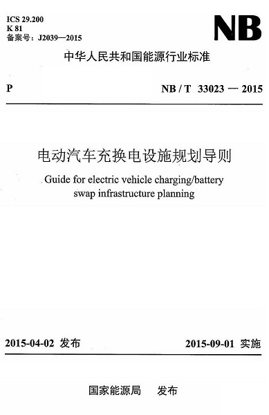 NBT33023-2015电动汽车充换电设施规划导则 pdf版0