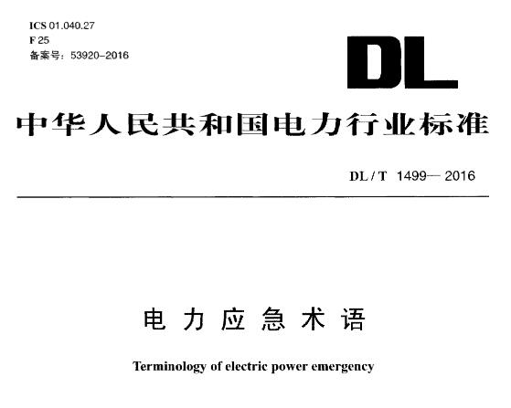 dlt1499-2016电力行业标准 截图0