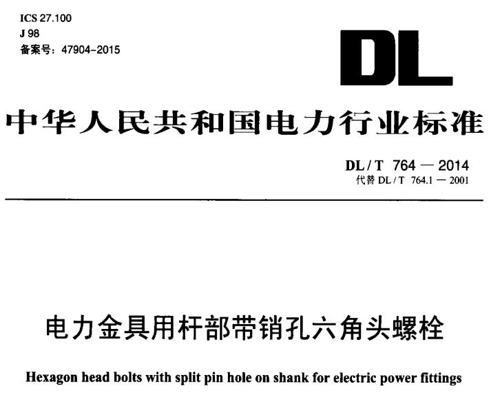 dlt764-2014电力行业标准规范电子版 截图0