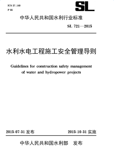 SL7212015水利水电工程施工安全管理导则 pdf版0