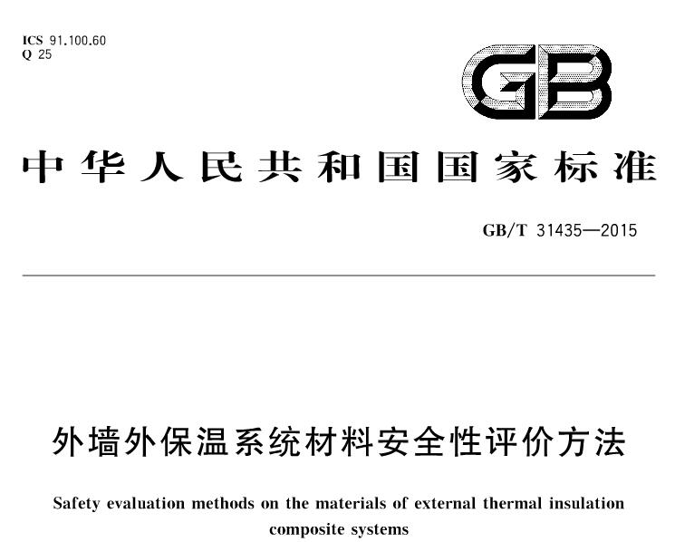 gbt31435-2015外墙外保温系统材料安全性评价方法pdf 截图0