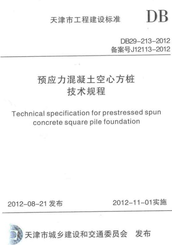 DB29-213-2012预应力混凝土空心方桩技术规程 截图2