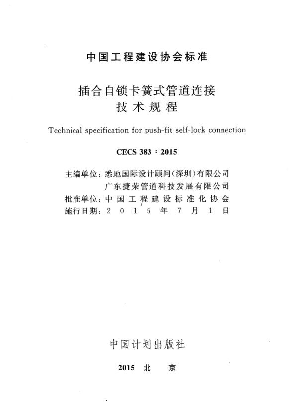 CECS383-2015插合自锁卡簧式管道连接技术规程 pdf免费版1