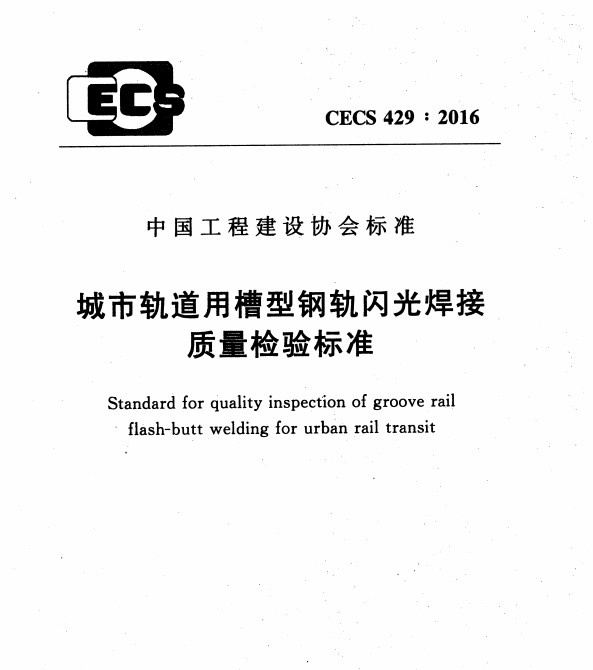 CECS429-2016城市轨道用槽型钢轨闪光焊接质量检验标准 pdf免费版0