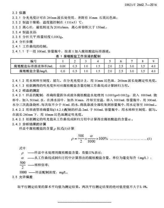 DB21T2662.7-2016锅炉运行规范第7部分 截图0