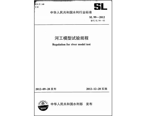 SL99-2012河工模型试验规程 截图0
