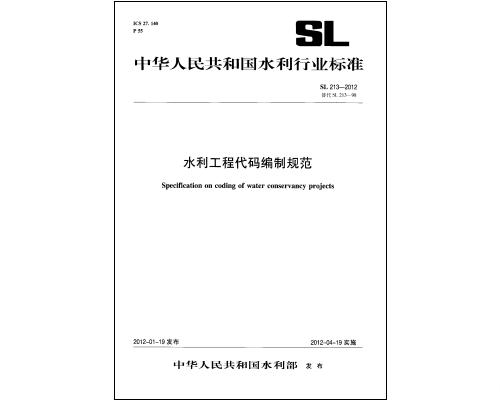 SL213-2012水利工程代码编制规范 pdf高清安0