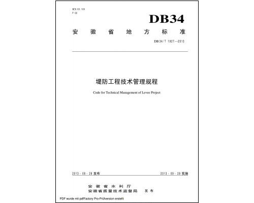 DB34T1927-2013堤防工程技术管理规程 高清电子版0