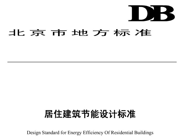 db64521-2013居住建筑节能设计标准pdf 高清无水印版0
