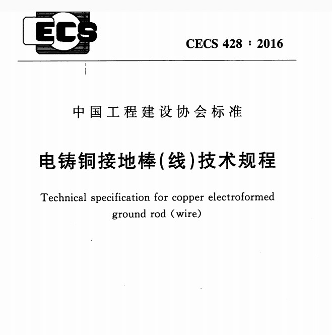 CECS428-2016电铸铜接地棒线技术规程 截图0