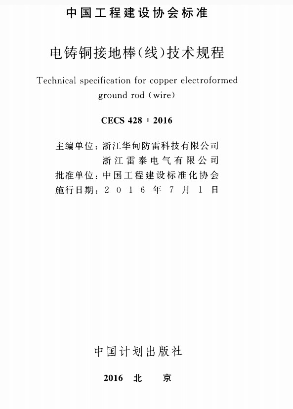 CECS428-2016电铸铜接地棒线技术规程 截图1