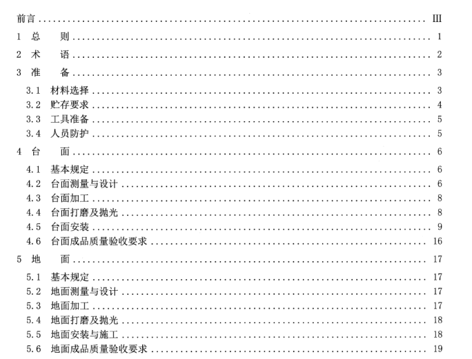 JCT2300-2014人造石加工-装饰与施工质量验收规范 截图0