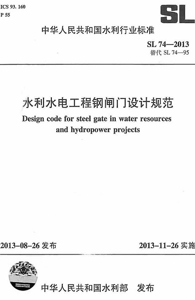 SL74-2013水利水电工程钢闸门设计规范 pdf免费版0