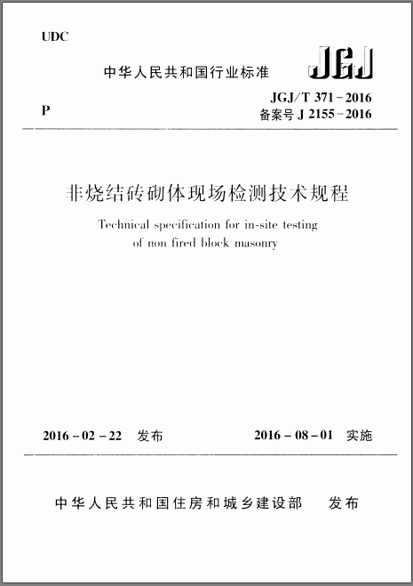 JGJT371-2016非烧结砖砌体现场检测技术规程 pdf免费版1