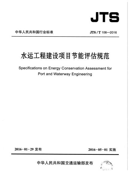 jtst106-2016水运工程建设项目节能评估规范 pdf 高清版0