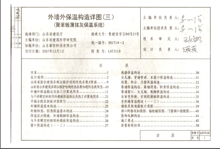 鲁L07J110外墙外保温构造详图(三)图集