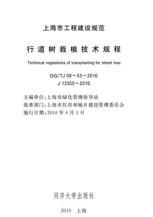 DGTJ08-53-2015行道树栽植技术规程 截图0