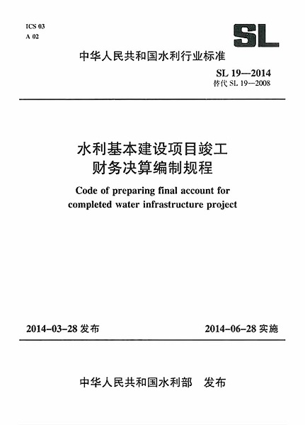 SL19-2014水利基本建设项目竣工财务决算编制规程 截图0