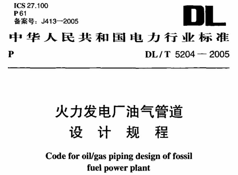 dl/t5204-2005火力发电厂油气管道设计技术规程 截图0