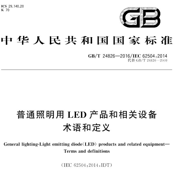 gb/t24826-2016普通照明用led产品和相关设备术语和定义 绿色版0