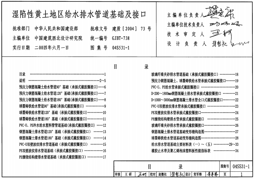 04S531-1湿陷性黄土地区给水排水管道基础及接口图集 pdf0