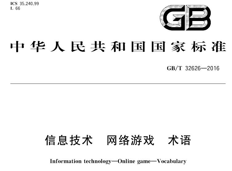 GBT32626-2016信息技术网络游戏术语 pdf 高清无水印版0