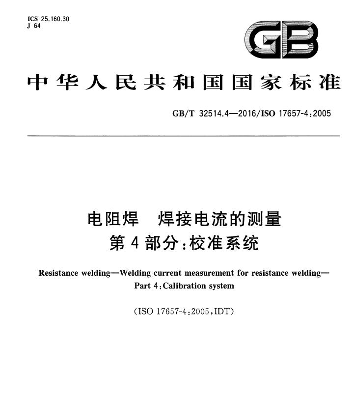 GBT32514.4-2016电阻焊焊接电流的测量第4部分校准系统 截图2