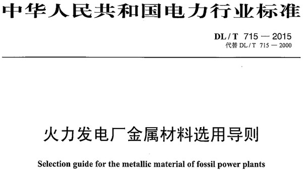 DLT715-2015火力发电厂金属材料选用导则 截图0