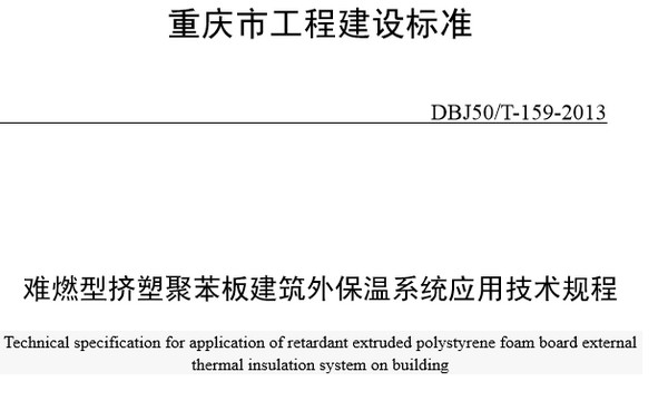 DBJ50T-159-2013难燃型挤塑聚苯板建筑外保温系统应用技术规程 0