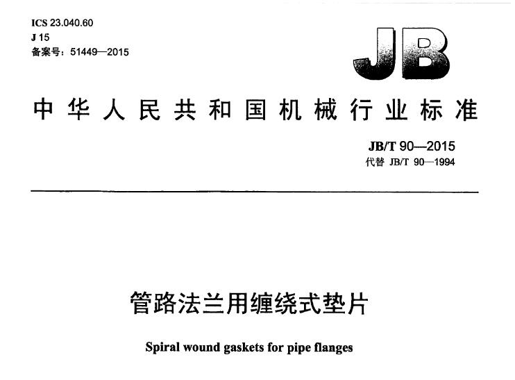 jbt90-2015管路法兰用缠绕式垫片图集 截图0