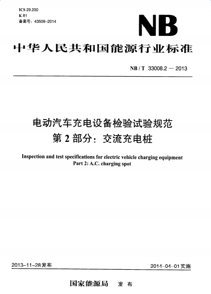 NBT33008.2-2013电动汽车充电设备检验试验规范第2部分-交流充电桩 pdf版0