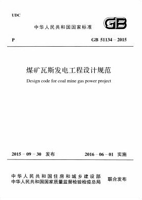 GB51134-2015煤矿瓦斯发电工程设计规范 高清版0