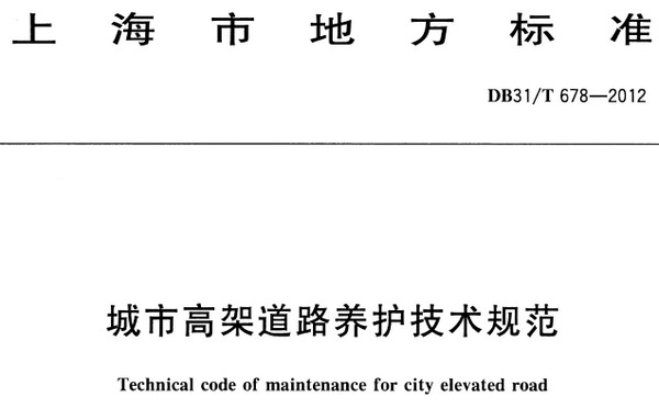 DB31_T678-2012城市高架道路养护技术规范 0