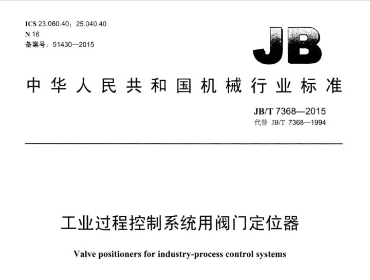 JBT7368-2015工业过程控制系统用阀门定位器图集 截图0
