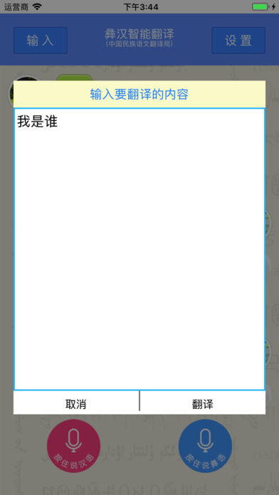 彝汉智能翻译局最新版 v1.0.0 安卓版1